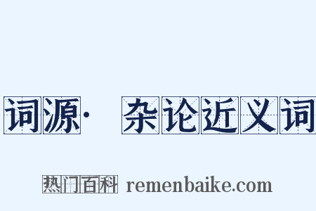 词源·杂论近义词是什么意思的图片